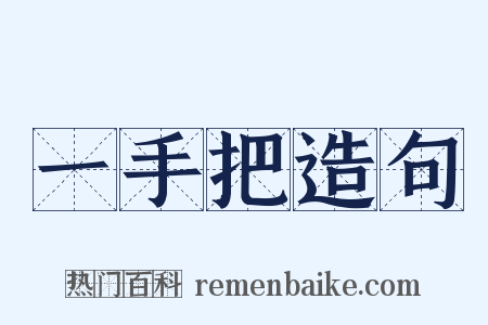 一手把造句是什么意思的图片